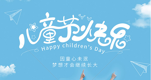 六一儿童节丨致童真的你--浙江深圳市同达鑫电路科技有限公司
